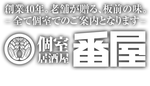 個室居酒屋 番屋 新宿南口店 生ビール ハイボール無料飲み放題キャンペーン実施中